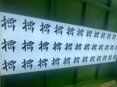 -京参 • 擂椒饭(这有山店)