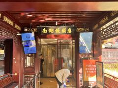 -南翔馒头店(豫园店)