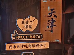 -南楼煎饼(南楼总店)