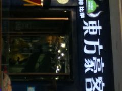 门面-东方豪客牛排意面披萨(金凤万达店)