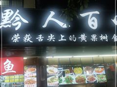 门面-黔人百味.贵州菜