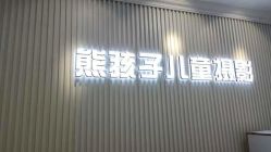 -熊孩子韩国儿童摄影(利波苑店)