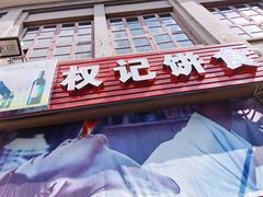 -权记百年老字号(牌坊街店)