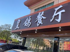 -皇鸽餐厅(龙塘店)