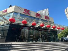 -双井轩(双井店)