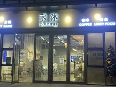 门面-禾沐·轻食·面包·咖啡