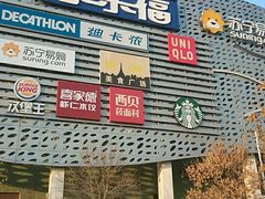 -家乐福(四元桥购物中心店)