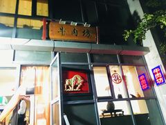 -鲁厚源牛肉坊(阳光100店)