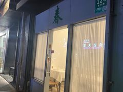 -春餐厅