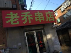 -老乔串店(青松路店)