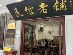 -民信老铺(华盖路店)