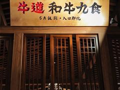 -牛道·和牛九食(市府恒隆广场店)