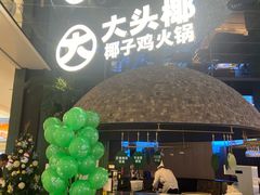 门面-大头椰·椰子鸡火锅(南宁万象城店)