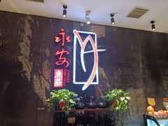 -永安鱼庄·镇江菜(丁卯店)