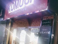 -KOMUGI 小麦家(新地假日广场店)