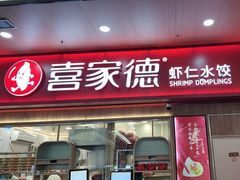 -喜家德虾仁水饺(北站店)