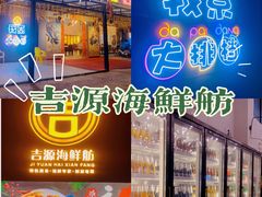-吉源大排档·鱼生·海鲜(烧烤彩印厂店)