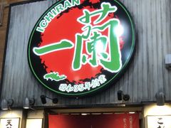 -一兰拉面(新宿中央东口店)