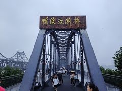 -鸭绿江断桥