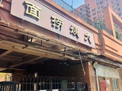 -大姨捞面(新安花园店)