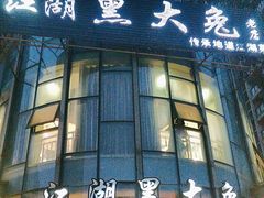 -江湖黑大兔(杨家坪店)