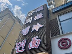 -顺姬冷面(延大护理学院小区店)