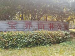 -宝界山林公园