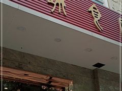 门面-东城食府·手工点心·37年老字号(虎门店)