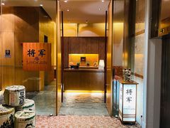 -将军日本餐厅·Shogun 传统日料·铁板烧·板前料理(厦门马哥孛罗东方大酒店)
