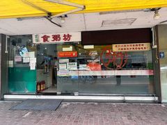 门面-南记食粥坊·宵夜大排档(莲花总店)
