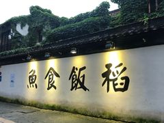 -鱼食饭稻·苏浙土菜17年老馆子(平江路店)