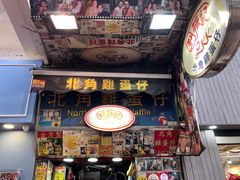 门面-利强记北角鸡蛋仔(弥敦道店 )