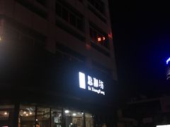 门面-思湘坊(科技园店)