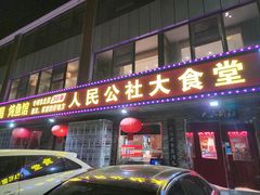 -人民公社大食堂(张家湾店)