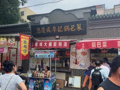 -正味斋锅巴菜(西北角店)