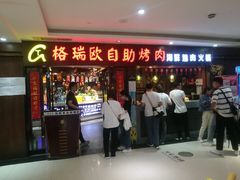 门面-格瑞欧海鲜自助烤肉火锅(光彩店)