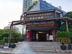 门面-老东吴食府(雅都店)