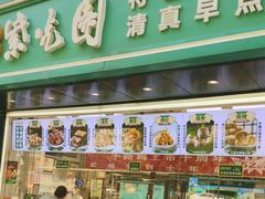 -紫光园清真北京小吃(广渠门内店)