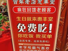-惠丰堂饭庄·烤鸭·京味菜(西北旺·唐家岭店)