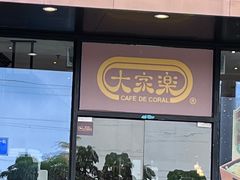 -大家乐(广州番禺祈福店)