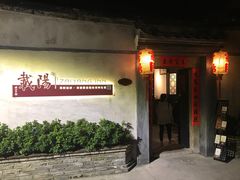 -载阳客栈