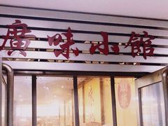 -盛中钰广味小馆
