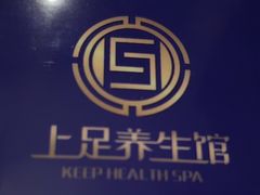 -上足·影院足道·SPA(红岭店)