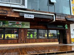-山葵说·泥炉烤肉(泰达时尚E街区店)