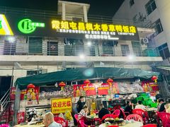 -霞姐屯昌枫木香草鸭店(海螺店)