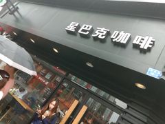 门面-星巴克(南京狮子桥店)
