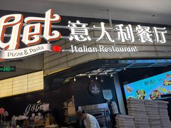 -get pizza意大利餐厅(凯德MALL店)