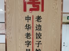 -老边饺子馆(东单店)