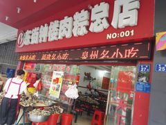 门面-东街钟楼肉粽(总店)
