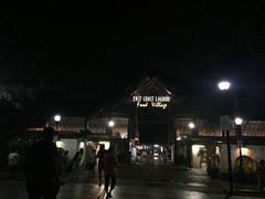 -东海岸人工湖美食村